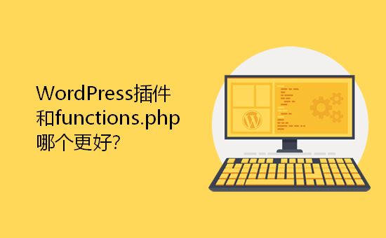 WordPress插件和functions.php哪个更好