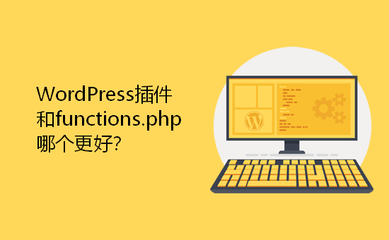 WordPress网站插件和functions.php哪个更好