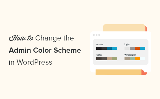 如何更改wordpress中的管理配色方案